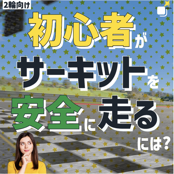 初心者がサーキットを安全に走るには？